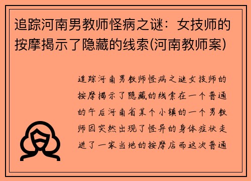 追踪河南男教师怪病之谜：女技师的按摩揭示了隐藏的线索(河南教师案)