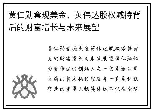 黄仁勋套现美金，英伟达股权减持背后的财富增长与未来展望