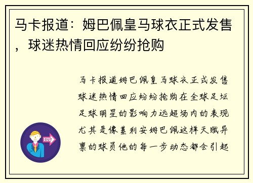 马卡报道：姆巴佩皇马球衣正式发售，球迷热情回应纷纷抢购