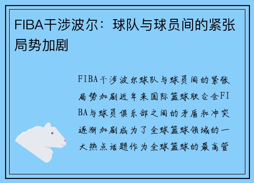 FIBA干涉波尔：球队与球员间的紧张局势加剧