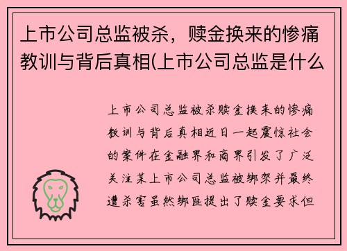 上市公司总监被杀，赎金换来的惨痛教训与背后真相(上市公司总监是什么职位)