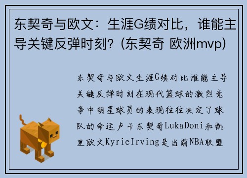 东契奇与欧文：生涯G绩对比，谁能主导关键反弹时刻？(东契奇 欧洲mvp)