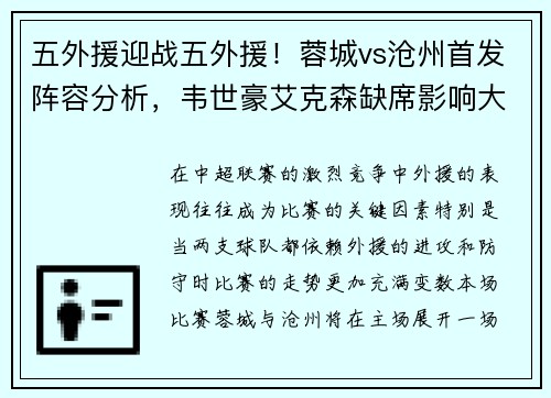 五外援迎战五外援！蓉城vs沧州首发阵容分析，韦世豪艾克森缺席影响大