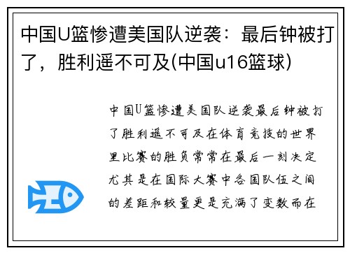 中国U篮惨遭美国队逆袭：最后钟被打了，胜利遥不可及(中国u16篮球)