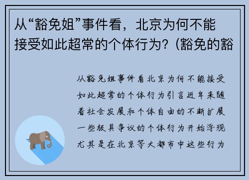 从“豁免姐”事件看，北京为何不能接受如此超常的个体行为？(豁免的豁)