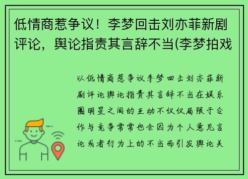 低情商惹争议！李梦回击刘亦菲新剧评论，舆论指责其言辞不当(李梦拍戏现场)