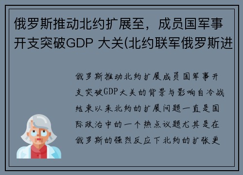 俄罗斯推动北约扩展至，成员国军事开支突破GDP 大关(北约联军俄罗斯进入战备状态)