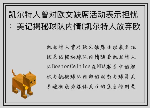 凯尔特人曾对欧文缺席活动表示担忧：美记揭秘球队内情(凯尔特人放弃欧文)