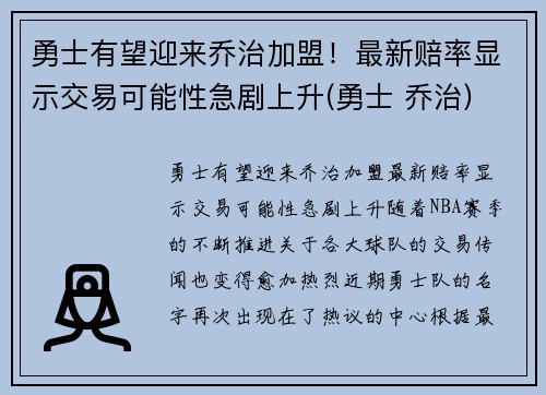 勇士有望迎来乔治加盟！最新赔率显示交易可能性急剧上升(勇士 乔治)