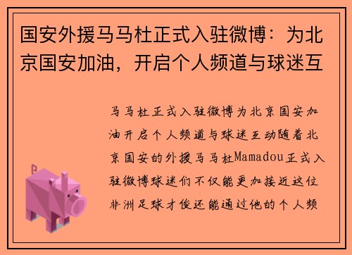 国安外援马马杜正式入驻微博：为北京国安加油，开启个人频道与球迷互动