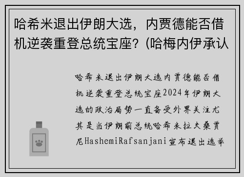 哈希米退出伊朗大选，内贾德能否借机逆袭重登总统宝座？(哈梅内伊承认)