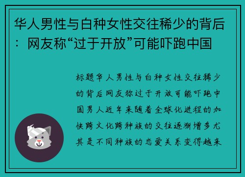 华人男性与白种女性交往稀少的背后：网友称“过于开放”可能吓跑中国男人