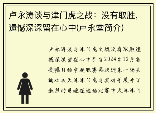 卢永涛谈与津门虎之战：没有取胜，遗憾深深留在心中(卢永堂简介)