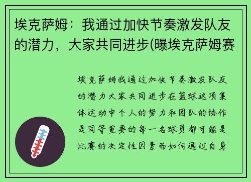 埃克萨姆：我通过加快节奏激发队友的潜力，大家共同进步(曝埃克萨姆赛季报销)