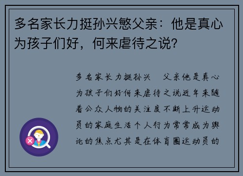 多名家长力挺孙兴慜父亲：他是真心为孩子们好，何来虐待之说？