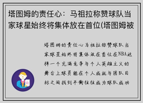 塔图姆的责任心：马祖拉称赞球队当家球星始终将集体放在首位(塔图姆被高估)