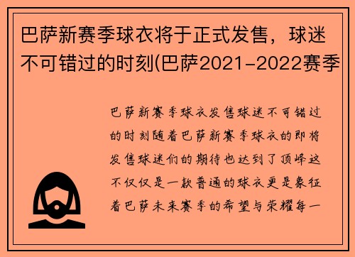 巴萨新赛季球衣将于正式发售，球迷不可错过的时刻(巴萨2021-2022赛季球衣)