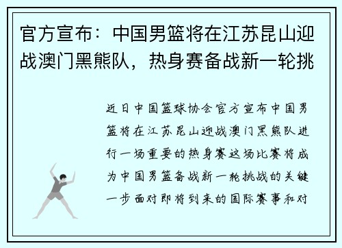 官方宣布：中国男篮将在江苏昆山迎战澳门黑熊队，热身赛备战新一轮挑战