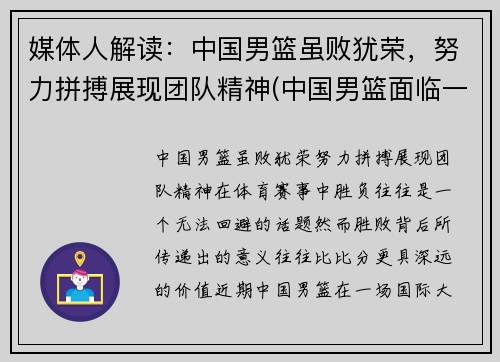 媒体人解读：中国男篮虽败犹荣，努力拼搏展现团队精神(中国男篮面临一个可怕的对手)