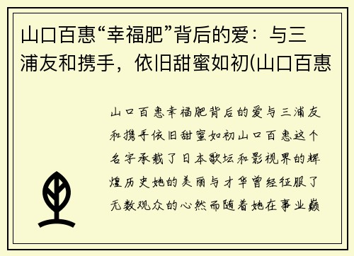 山口百惠“幸福肥”背后的爱：与三浦友和携手，依旧甜蜜如初(山口百惠和三浦友和结婚40年照片)