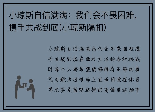 小琼斯自信满满：我们会不畏困难，携手共战到底(小琼斯隔扣)