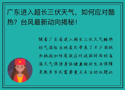 广东进入超长三伏天气，如何应对酷热？台风最新动向揭秘！