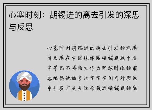 心塞时刻：胡锡进的离去引发的深思与反思