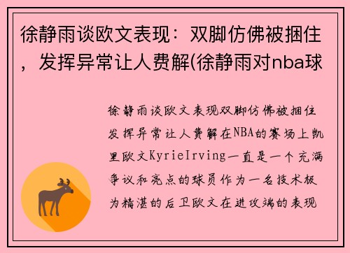 徐静雨谈欧文表现：双脚仿佛被捆住，发挥异常让人费解(徐静雨对nba球星评价)