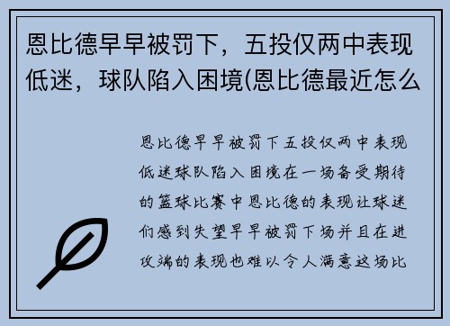 恩比德早早被罚下，五投仅两中表现低迷，球队陷入困境(恩比德最近怎么了)