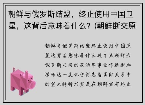 朝鲜与俄罗斯结盟，终止使用中国卫星，这背后意味着什么？(朝鲜断交原因)