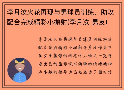 李月汝火花再现与男球员训练，助攻配合完成精彩小抛射(李月汝 男友)