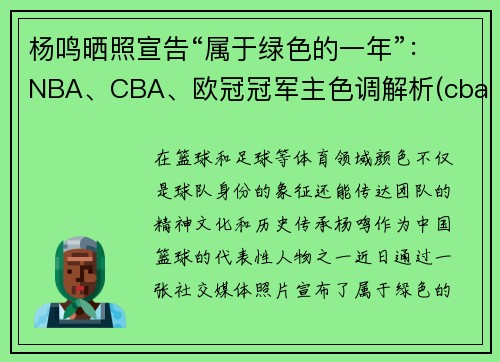 杨鸣晒照宣告“属于绿色的一年”：NBA、CBA、欧冠冠军主色调解析(cba总决赛杨鸣态度)