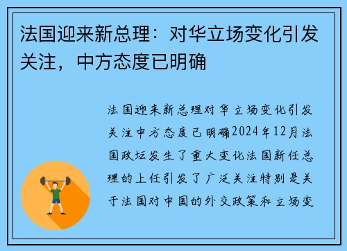 法国迎来新总理：对华立场变化引发关注，中方态度已明确