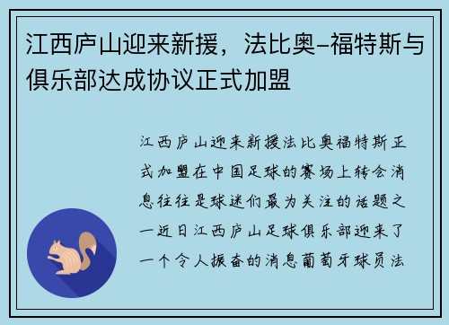 江西庐山迎来新援，法比奥-福特斯与俱乐部达成协议正式加盟