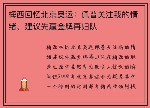 梅西回忆北京奥运：佩普关注我的情绪，建议先赢金牌再归队