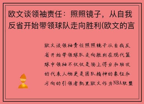 欧文谈领袖责任：照照镜子，从自我反省开始带领球队走向胜利(欧文的言论)