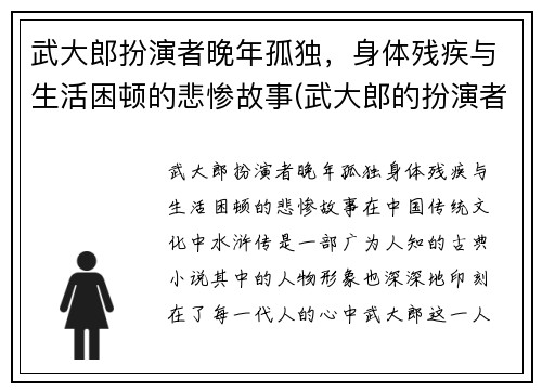 武大郎扮演者晚年孤独，身体残疾与生活困顿的悲惨故事(武大郎的扮演者叫什么)