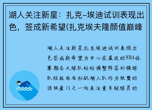 湖人关注新星：扎克-埃迪试训表现出色，签成新希望(扎克埃夫隆颜值巅峰)