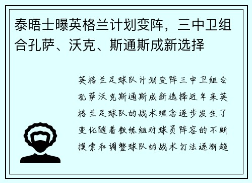 泰晤士曝英格兰计划变阵，三中卫组合孔萨、沃克、斯通斯成新选择