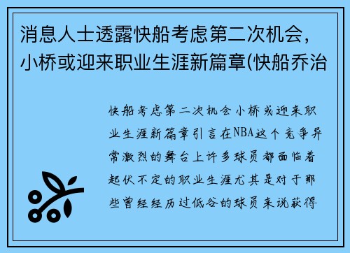 消息人士透露快船考虑第二次机会，小桥或迎来职业生涯新篇章(快船乔治最新消息)