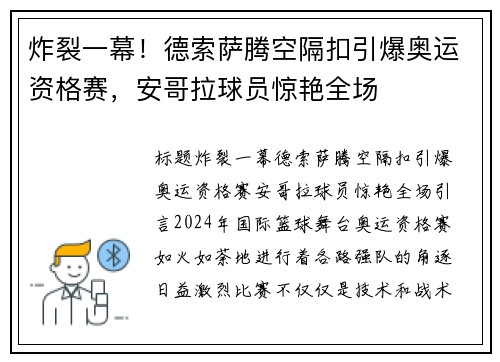 炸裂一幕！德索萨腾空隔扣引爆奥运资格赛，安哥拉球员惊艳全场