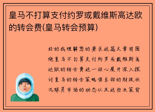 皇马不打算支付约罗或戴维斯高达欧的转会费(皇马转会预算)