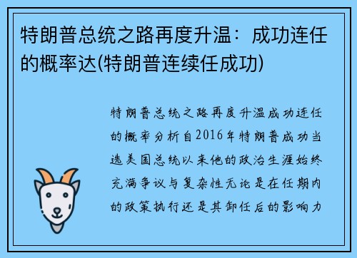 特朗普总统之路再度升温：成功连任的概率达(特朗普连续任成功)