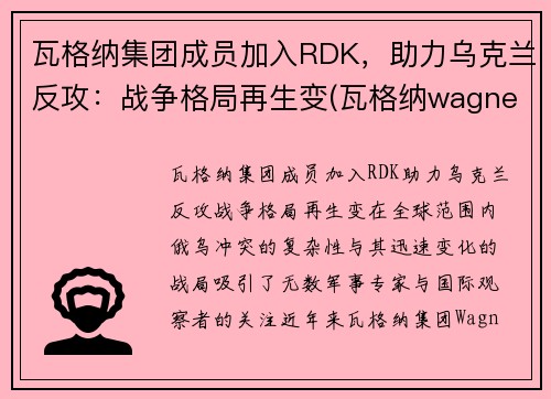 瓦格纳集团成员加入RDK，助力乌克兰反攻：战争格局再生变(瓦格纳wagner)