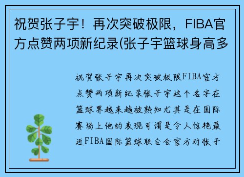 祝贺张子宇！再次突破极限，FIBA官方点赞两项新纪录(张子宇篮球身高多少)