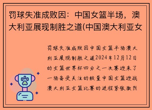 罚球失准成败因：中国女篮半场，澳大利亚展现制胜之道(中国澳大利亚女篮谁赢了)