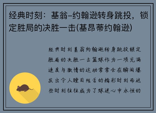 经典时刻：基翁-约翰逊转身跳投，锁定胜局的决胜一击(基昂蒂约翰逊)