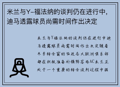 米兰与Y-福法纳的谈判仍在进行中，迪马透露球员尚需时间作出决定