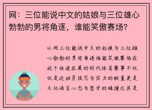 网：三位能说中文的姑娘与三位雄心勃勃的男将角逐，谁能笑傲赛场？