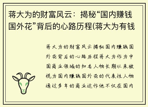 蒋大为的财富风云：揭秘“国内赚钱国外花”背后的心路历程(蒋大为有钱吗)